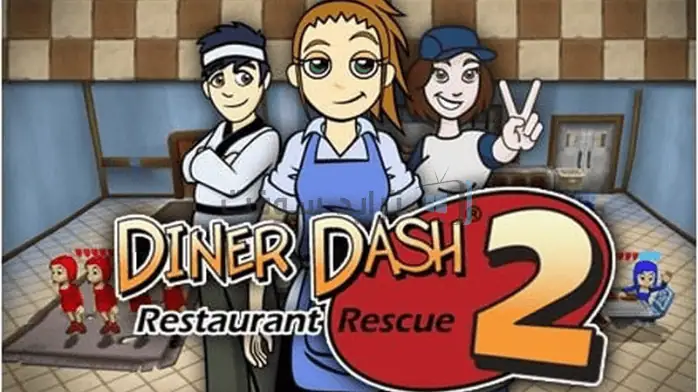 لقطة شاشة للعبة Diner Dash 2، تظهر مشهد مطعم مزدحم مع شخصيات تقدم الطعام للعملاء.