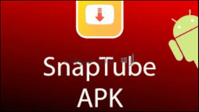 شعار SnapTube، وهو تطبيق لتنزيل الفيديوهات والموسيقى، يتميز بتصميم باللونين الأحمر والأبيض مع أيقونة زر التشغيل.