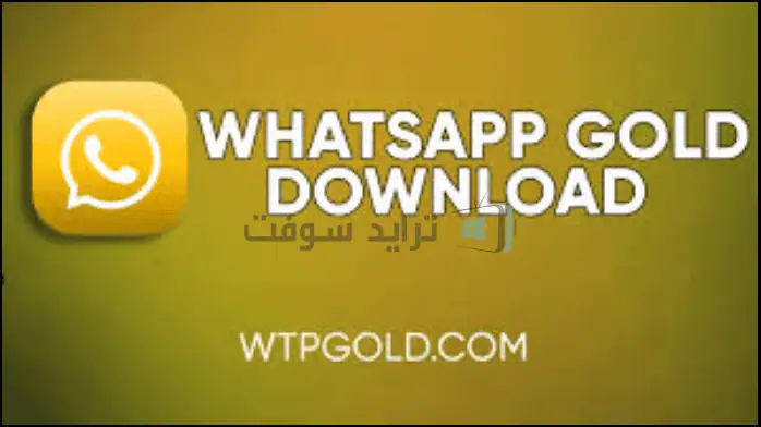 قم بتنزيل WhatsApp Gold 2025 للحصول على ميزات محسّنة وتجربة مراسلة محسنة