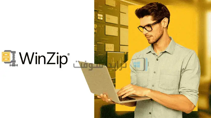 واجهة برنامج WinZip تعرض خيارات ضغط الملفات وشريط التقدم لضغط الملفات.