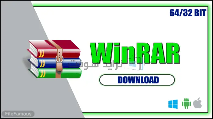 برنامج WinRAR للكمبيوتر الشخصي 64 بت: أداة ضغط واستخراج ملفات قوية لإدارة البيانات وتخزينها بكفاءة