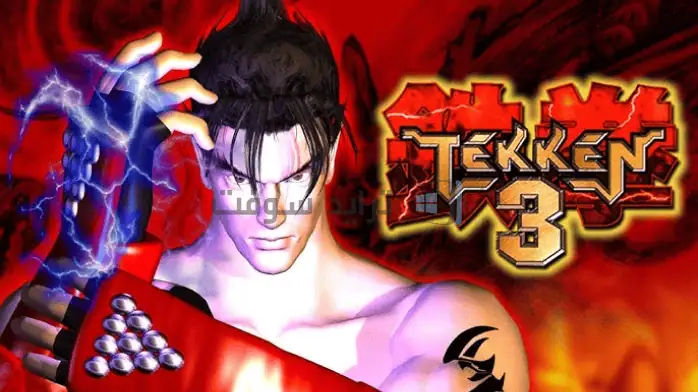 لقطة شاشة للعبة Tekken 3 تعرض شخصيات في ساحة قتال برسومات نابضة بالحياة ومشاهد مليئة بالحركة.