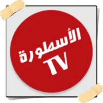 الاسطورة لبث المباريات