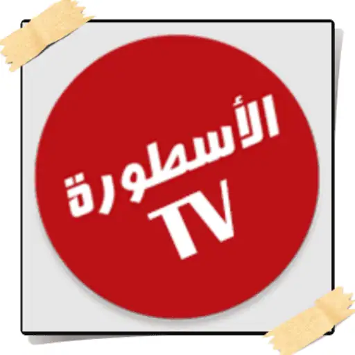 الاسطورة لبث المباريات