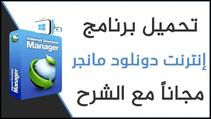 Internet Download Manager Crack Download PC